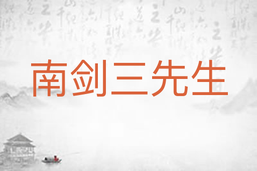 南剑三先生