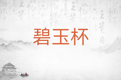 碧玉杯
