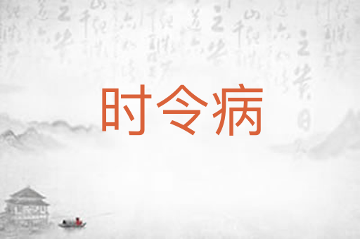 时令病