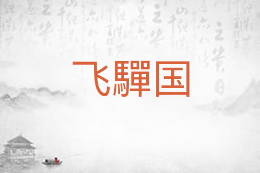 飞驒国