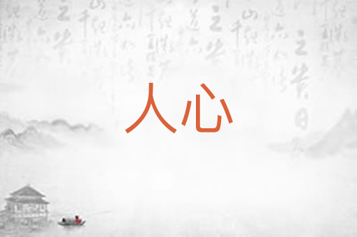人心