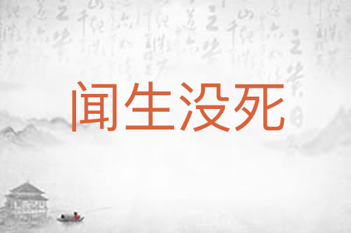 闻生没死