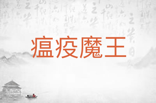 瘟疫魔王