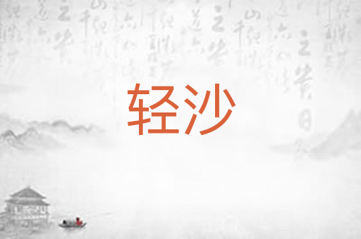 轻沙