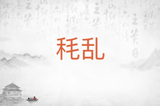 秏乱