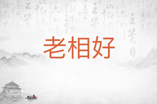 老相好