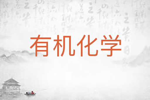 有机化学