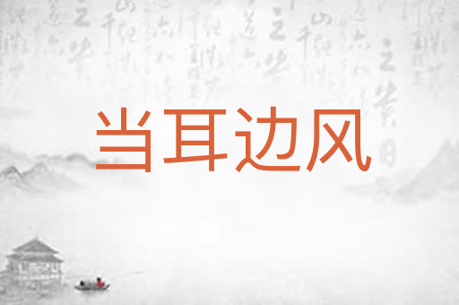 当耳边风