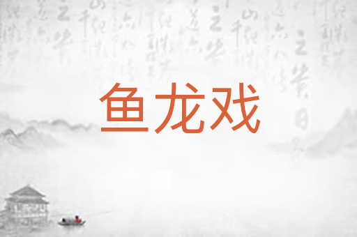 鱼龙戏