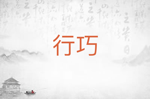 行巧
