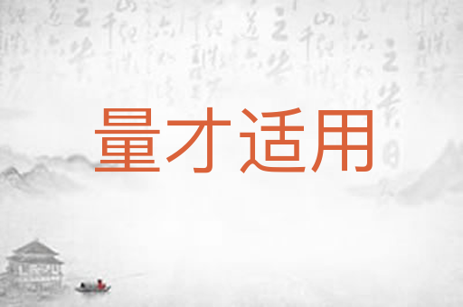 量才适用