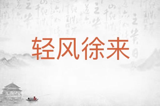 轻风徐来