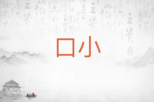 口小