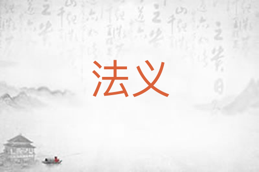 法义