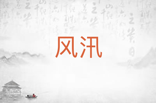 风汛