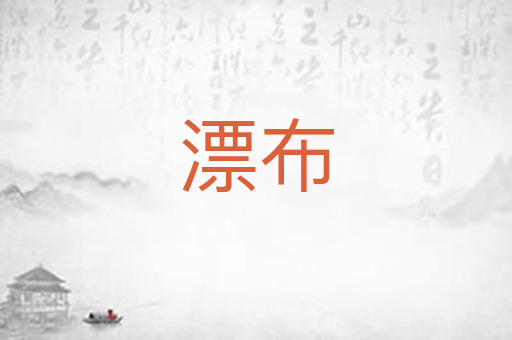 漂布
