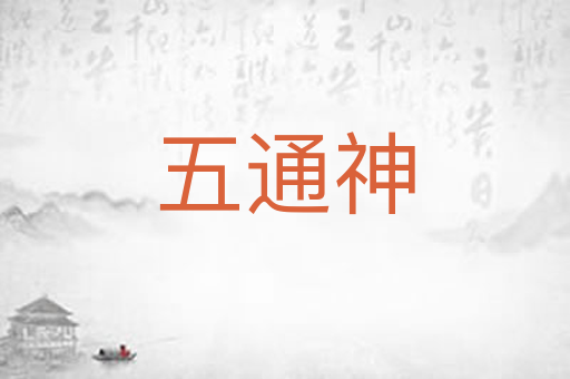 五通神