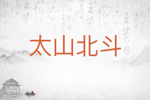 太山北斗