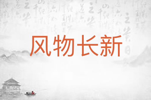 风物长新