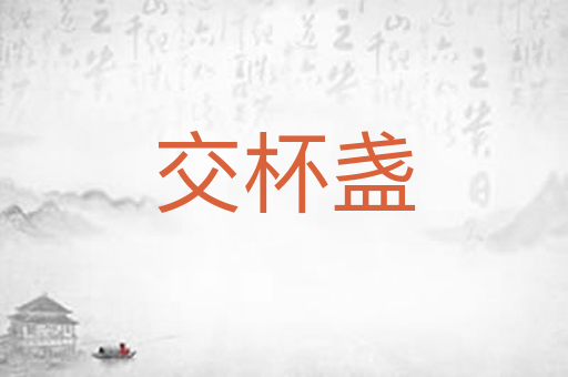 交杯盏