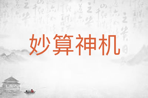 妙算神机