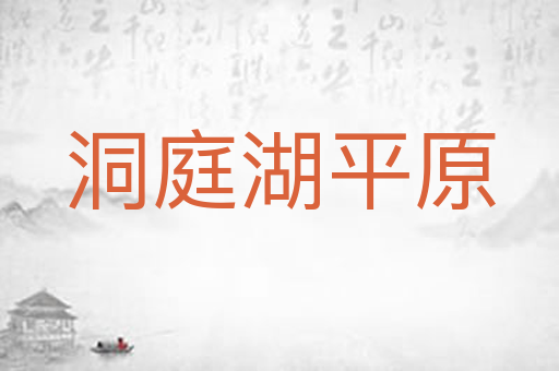 洞庭湖平原