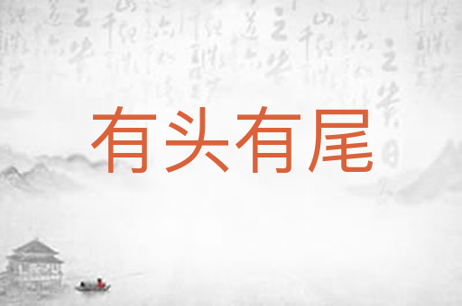 有头有尾