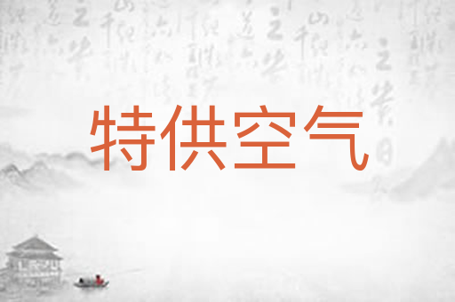 特供空气