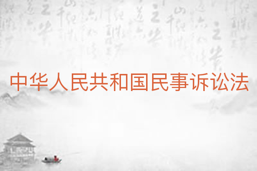 中华人民共和国民事诉讼法