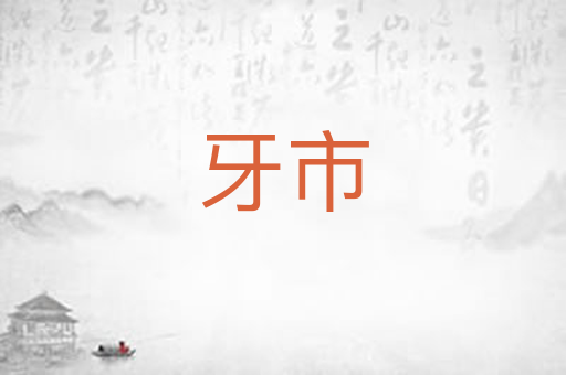 牙市