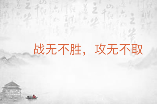 战无不胜，攻无不取