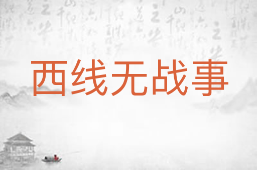 西线无战事