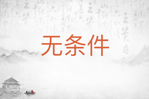 无条件