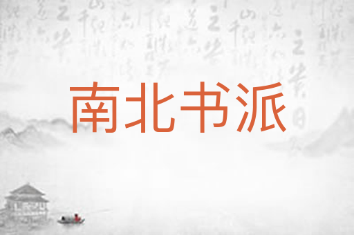 南北书派