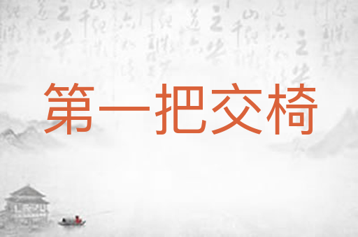 第一把交椅