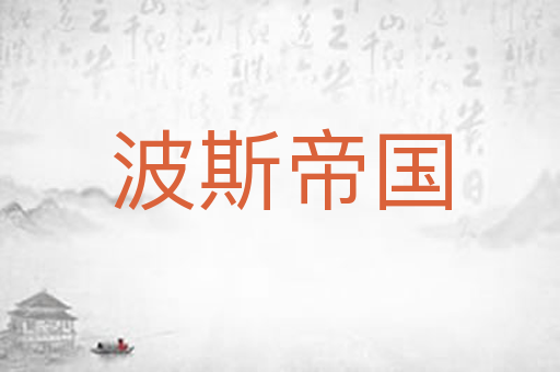 波斯帝国
