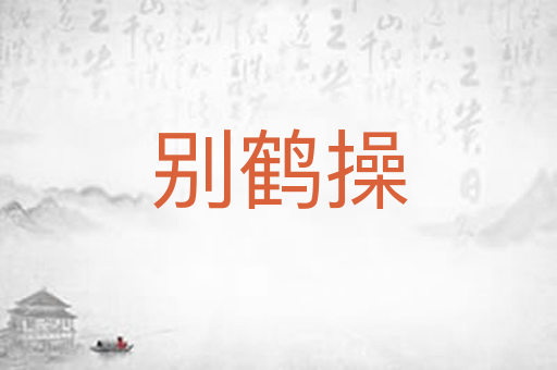 别鹤操
