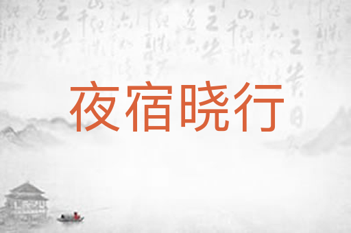夜宿晓行
