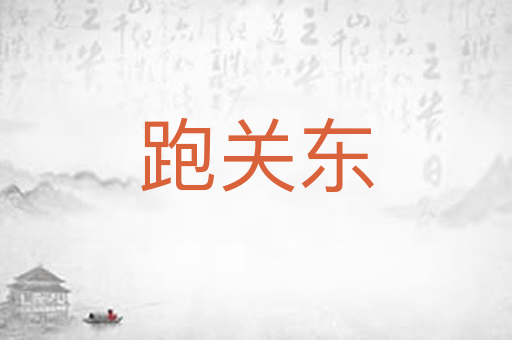 跑关东