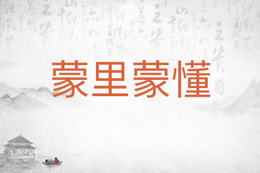 蒙里蒙懂