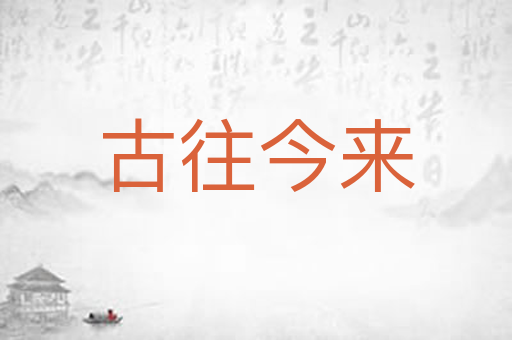 古往今来