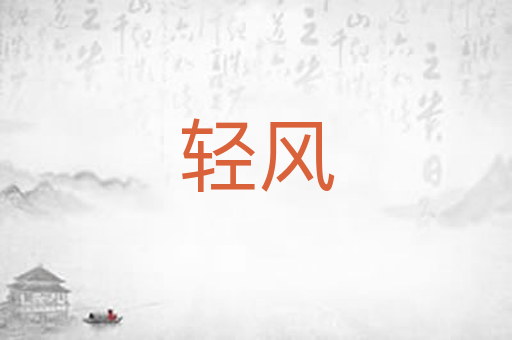 轻风