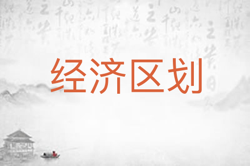 经济区划