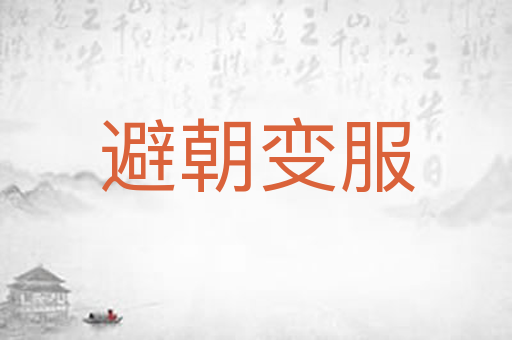 避朝变服