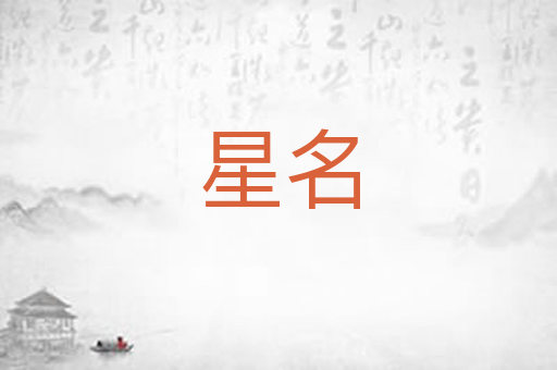 星名