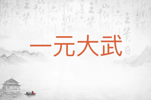 一元大武