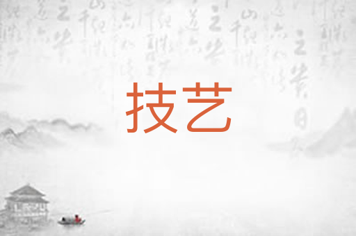 技艺