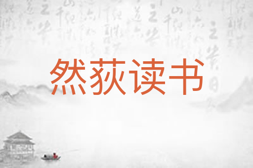 然荻读书