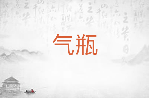 气瓶