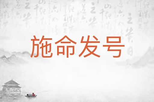 施命发号